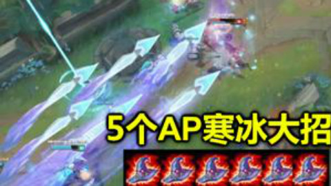 LOL克隆模式,5个AP寒冰同时放大,只有躲到泉水才安全